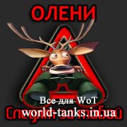 Мод лампа засвета с Оленем для WoT 0.8.8