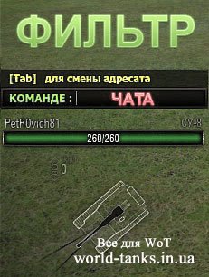 Мод настраиваемый фильтр чата WoT
