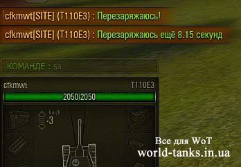 Мод время перезарядки в чате World of Tanks 0.8.9
