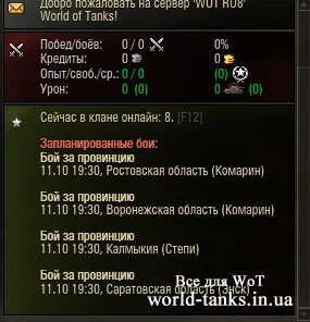 Мод WoT 0.8.9 список боев на ГК и игроки онлайн