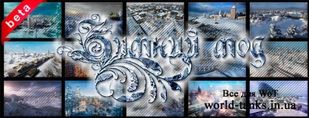 Зимний мод World of Tanks