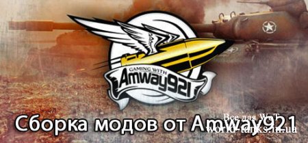 Сборка модов - мод пак от Amway921