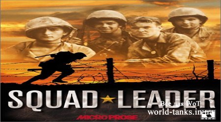 Squad Leader – игра, захватывает дух