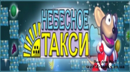 Серия игр для семьи - "Небесное такси"