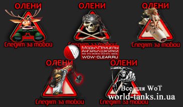 Лампочки "Олени следят за тобой" для World of Tanks 0.9.0