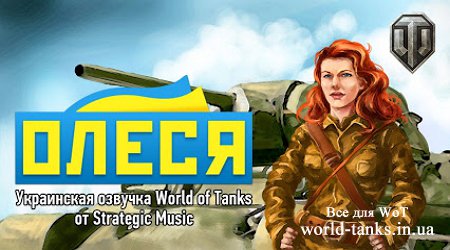 "Олеся" покоряет World of Tanks