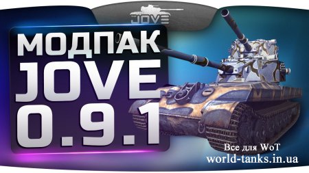 Jove mod pack для World of Tanks 0.9.1 v12.2