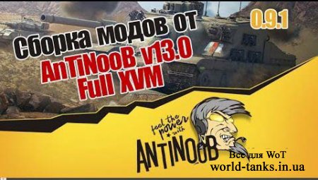 Сборка модов от AntiNoob v13.0.4 (0.9.1) Full XVM