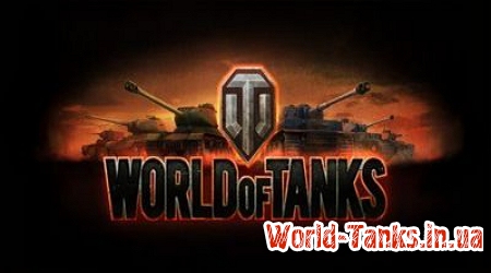 Нововведения в World of Tanks