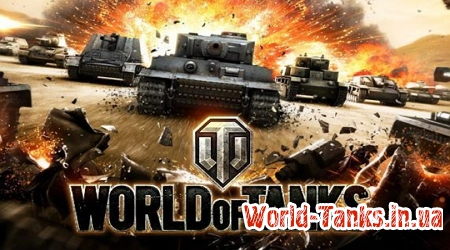 Как выиграть в игре World of Tanks?