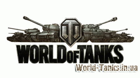 Многопользовательская игра World of Tanks